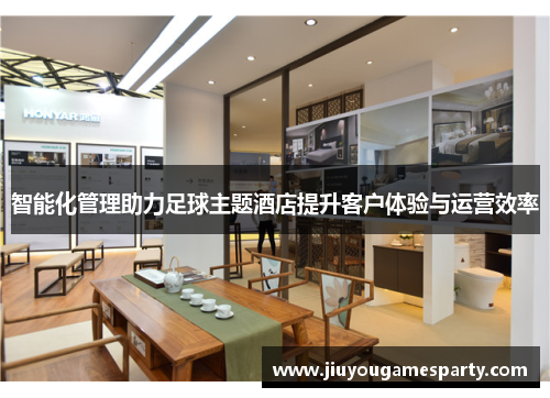 智能化管理助力足球主题酒店提升客户体验与运营效率