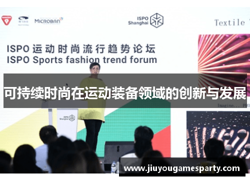 可持续时尚在运动装备领域的创新与发展
