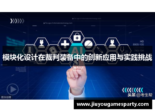 模块化设计在裁判装备中的创新应用与实践挑战