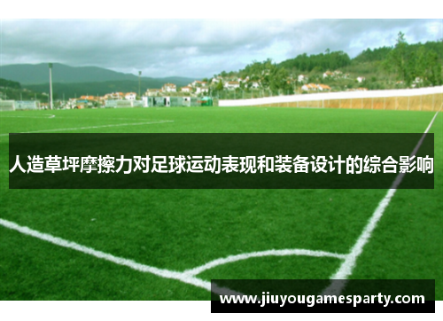 人造草坪摩擦力对足球运动表现和装备设计的综合影响