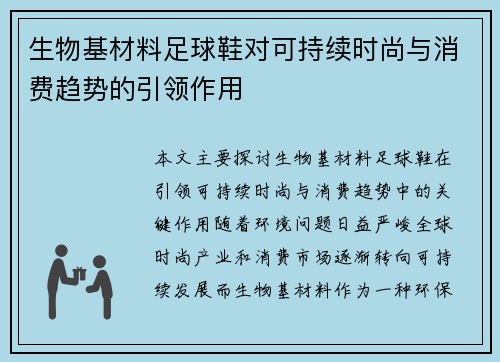 生物基材料足球鞋对可持续时尚与消费趋势的引领作用